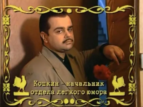Кошкин — начальник отдела лёгкого юмора