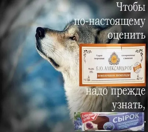Чтобы оценить сырок