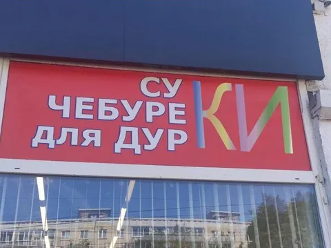 Чебуреки для дурки