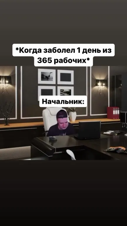 Начальник узнал о больничном