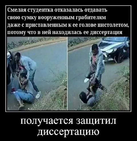 Защитил диссертацию от грабителей