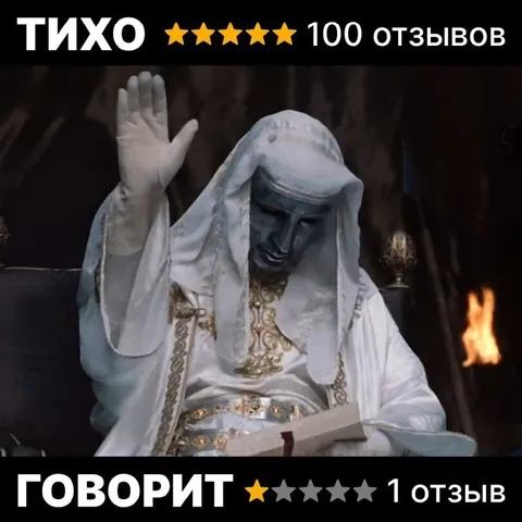 Тихо — пять звёзд, говорит — одна