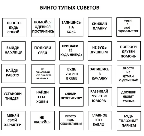 Бинго тупых советов