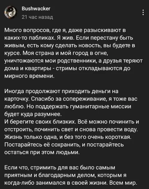 Обращение Бушвакера к людям