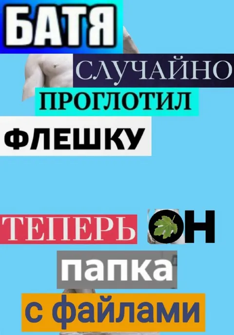 Батя стал папкой с файлами