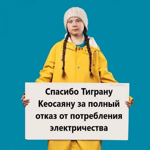 Спасибо Тиграну Кеосаяну