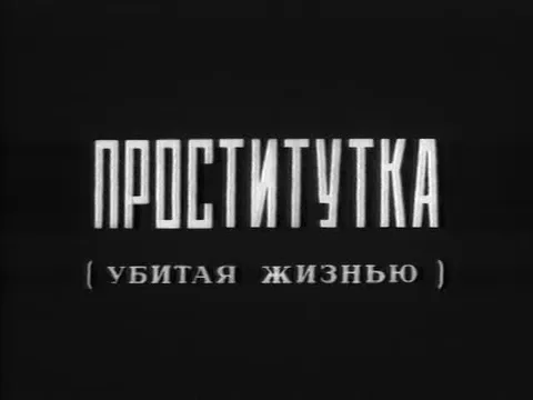Проститутка, убитая жизнью
