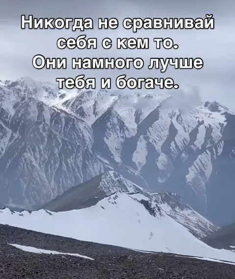 Никогда не сравнивай себя