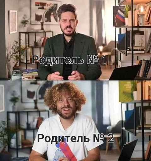 Родитель №1 и родитель №2