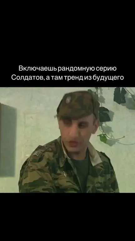 Рандомная серия «Солдатов» из будущего