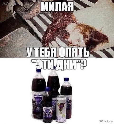 Милая, у тебя опять эти дни