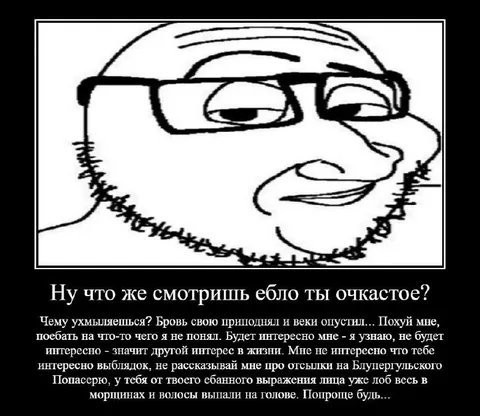 Ну что же смотришь, очкастое
