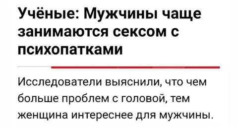 Учёные о сексе с психопатками
