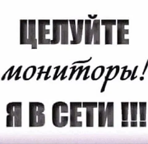 Делуйте мониторы, я в сети