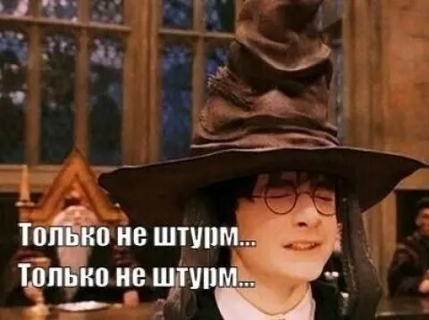 Только не штурм