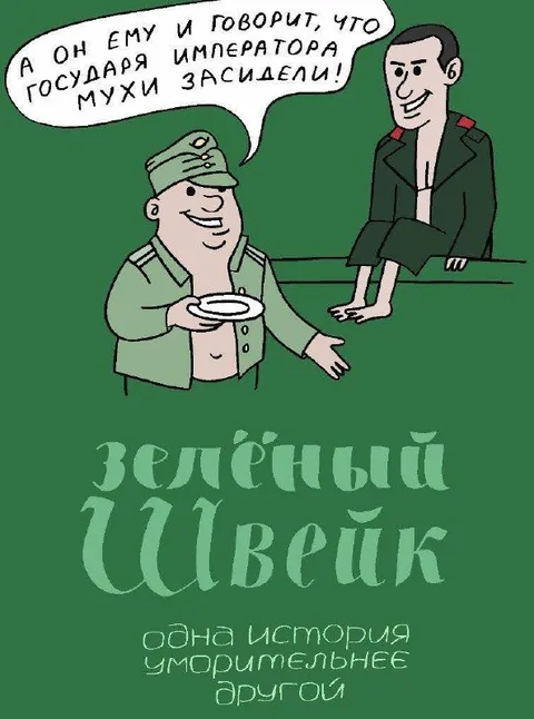 Зелёный швейк с мухами