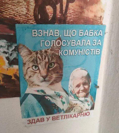 Кіт дізнався про комуністів