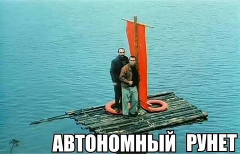 Автономный Рунет на плоту