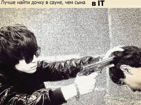 Дочка в сауне лучше сына в IT