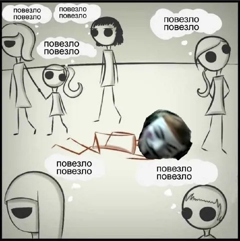 Повезло, повезло