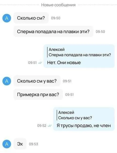 Я трусы продаю, не член