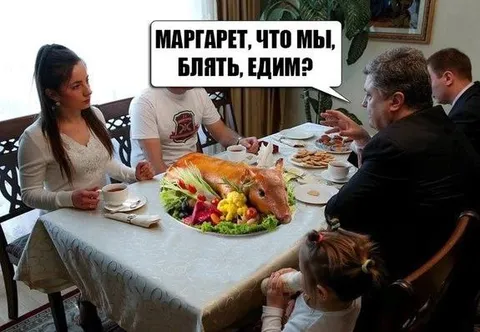 Маргарет, что мы едим?