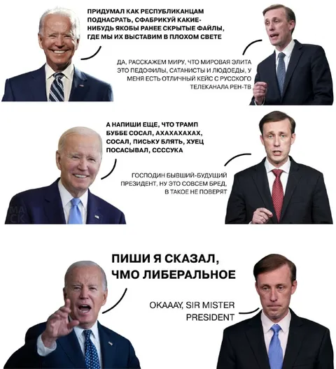 Байден заставляет писать компромат