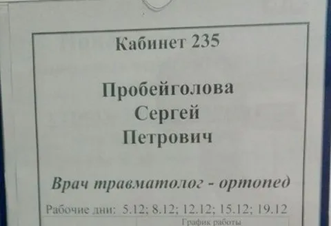 Врач Пробейголова