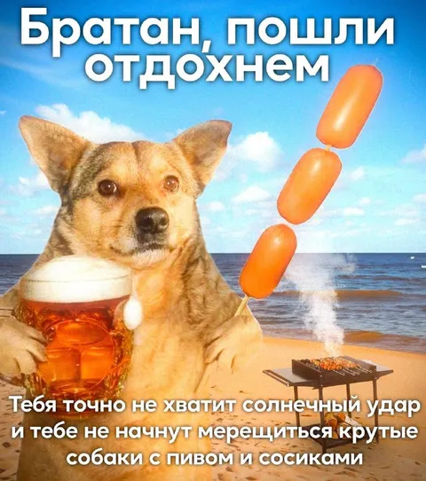 Братан, пошли отдохнем
