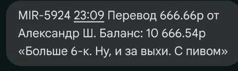 Перевод 666 рублей с пивом