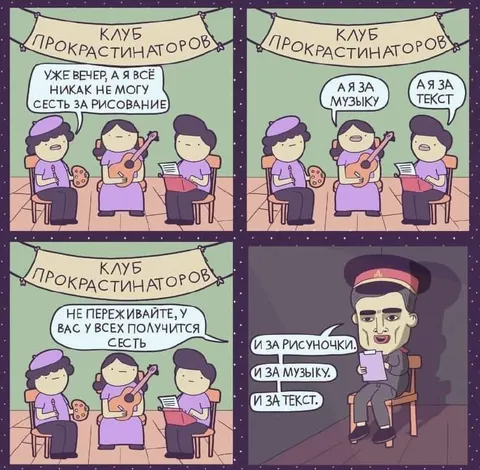 Клуб прокрастинаторов