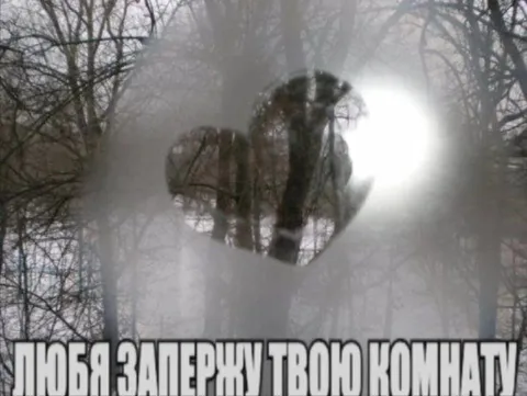 Любя запержу твою комнату
