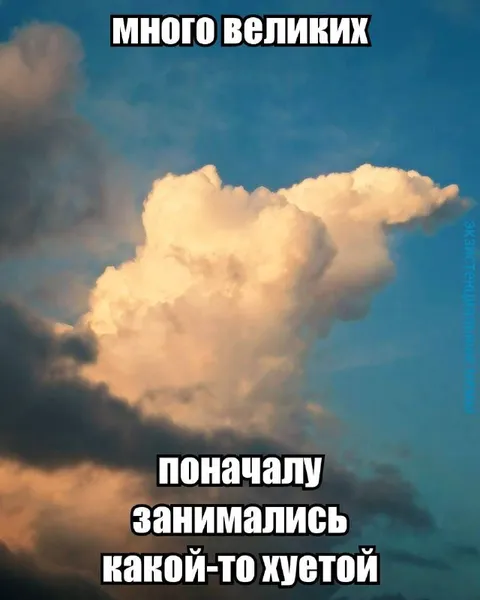Много великих поначалу занимались хуётой