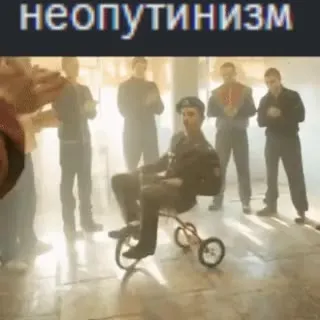 Неопутинизм на детском велосипеде