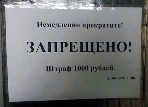 Немедленно прекратите запрещено