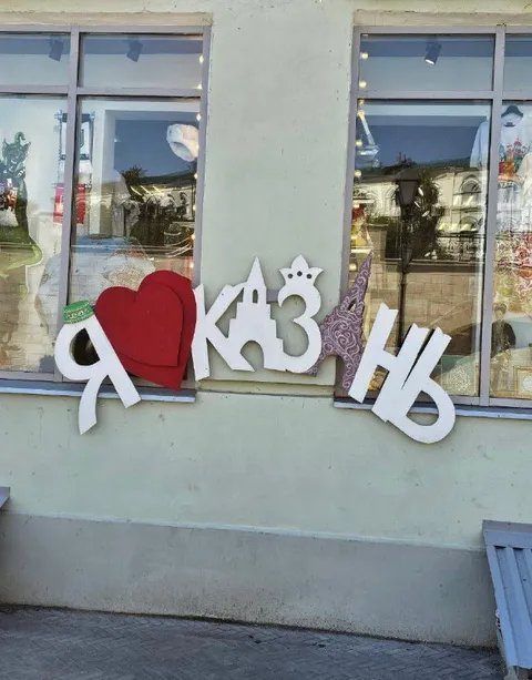 Я люблю Казань