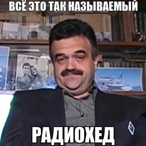 Так называемый радиохелд