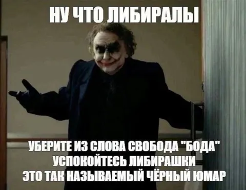 Джокер объясняет чёрный юмар