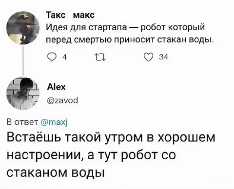 Робот приносит воду перед смертью