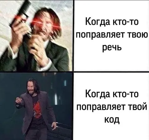 Когда исправляют твою речь и код