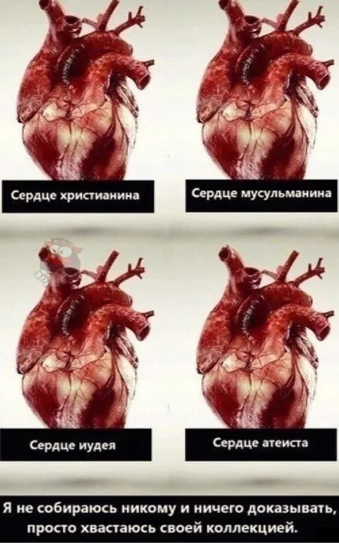 Коллекция сердец верующего атеиста