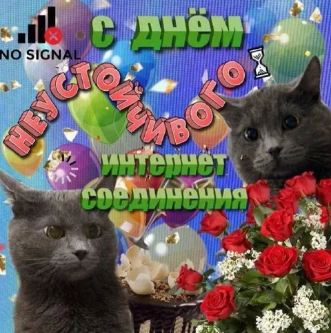 С днём нестабильного интернета