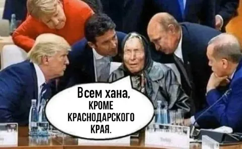 Всем хана, кроме Краснодарского края