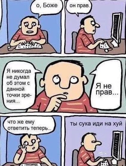 Он прав, но я не прав