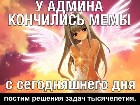 У админа кончились мемы