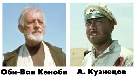 Оби-Ван Кеноби и А. Кузнецов