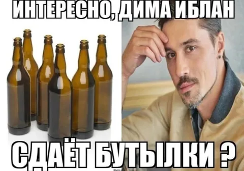 Дима Билан сдаёт бутылки