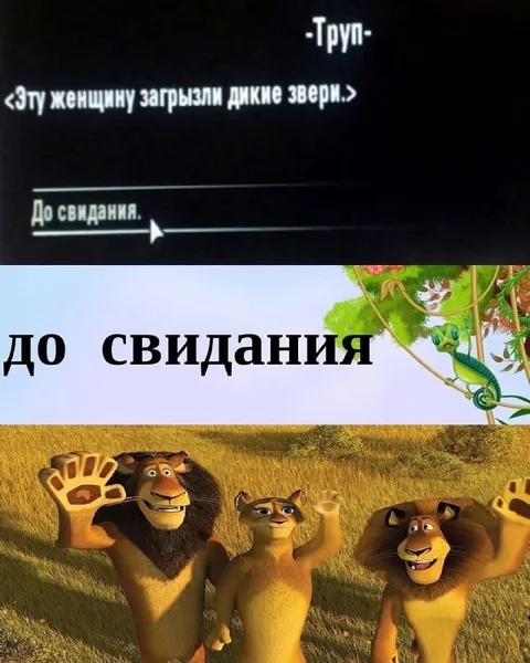 До свидания, дикие звери