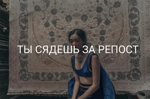 Сядешь за репост