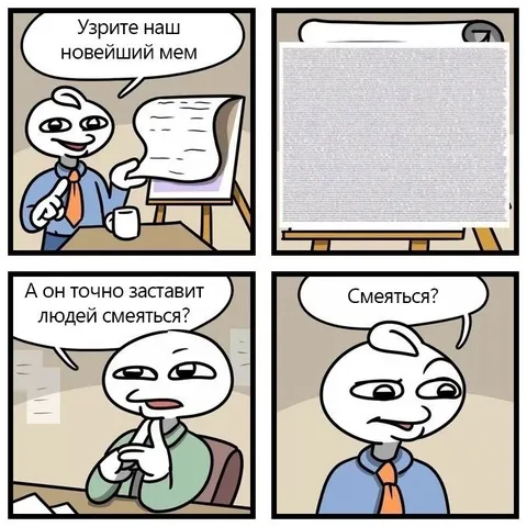 Наш новейший мем